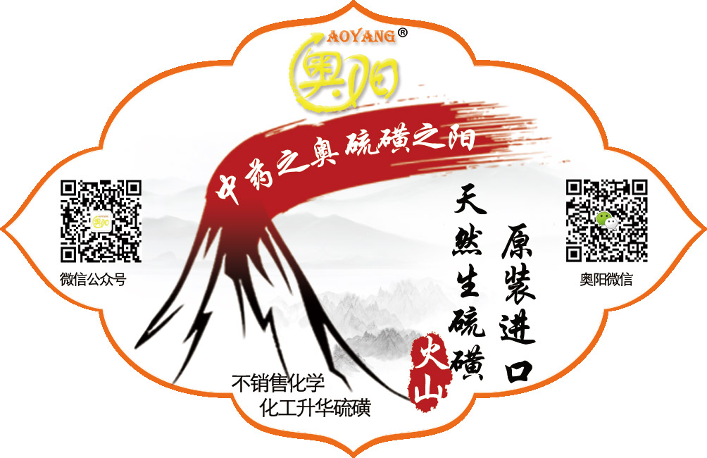 中药生硫磺