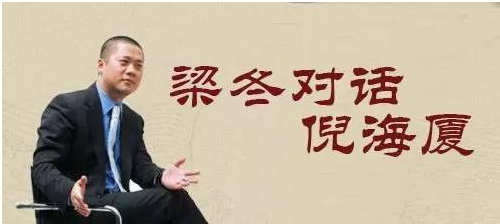 梁冬对话倪海厦