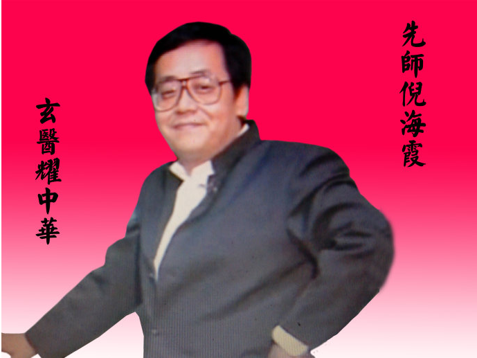 倪海厦生硫磺