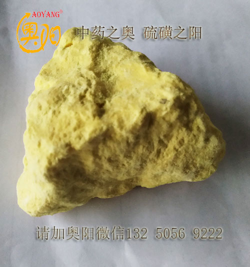 中药硫磺